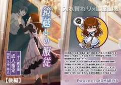 鏡越しの服従(後編) [こまり屋]