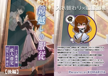 鏡越しの服従(後編) [こまり屋]
