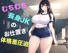 むちむち長身JKのお仕置き体格差圧迫
