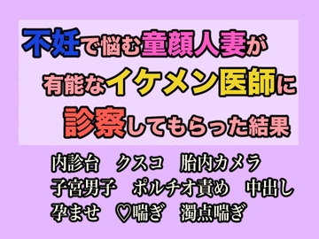 不妊で悩む童顔人妻が有能なイケメン医師に診察してもらった結果 [GoGo負け犬]