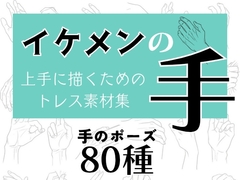商用・トレス・加工OK！イケメンの手トレス素材集【80種】 [Sozaiya DEUCE]