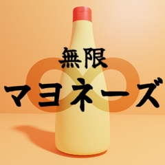 無限∞マヨネーズ [2dim prompt]