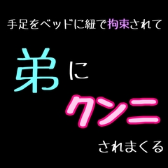 手足をベッドに紐で拘束されて弟にクンニされまくる [新騎の4回戦目]