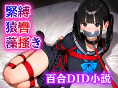 【緊縛・猿轡】雨の音に隠された、二人だけの秘密の時間 [ぷよのDID倉庫]