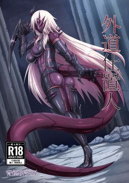 外道仕置人 [背徳研究所]