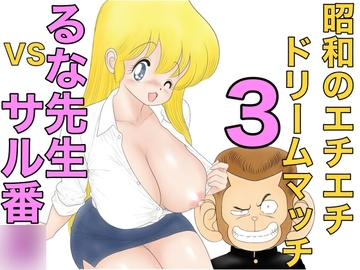 昭和のエチエチドリームマッチ3るな先生VSサル番◯ [カスおじ妄想劇場]