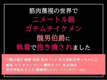 筋肉蔑視の世界で二メートル級ガチムチイケメン醜男伯爵に執着で抱き潰されました [からあげのみこ]