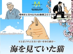 「海を見ていた猫」コミック版 [atelierMUSTACHE菅嶋さとる]