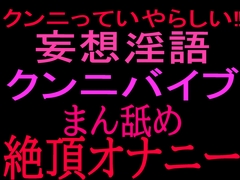 クンニっていやらしい‼︎妄想淫語クンニバイブ マン舐め絶頂オナニー [絶頂ひとりオナ子]