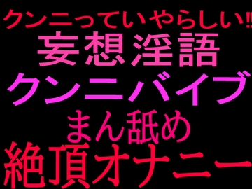 クンニっていやらしい‼︎妄想淫語クンニバイブ マン舐め絶頂オナニー [絶頂ひとりオナ子]