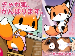 きゃわ狐、がんばります。～時々狸混入の巻～ [konza]
