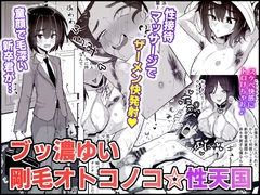 ブッ濃ゆい剛毛オトコノコ☆性天国 [ヒツジンクスショップ]