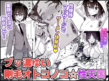 ブッ濃ゆい剛毛オトコノコ☆性天国 [ヒツジンクスショップ]