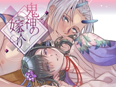 鬼神の嫁入り【本編34P】 [斉藤しおん]