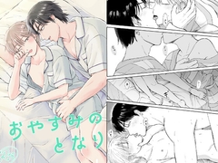 おやすみのとなり [まめ菜]