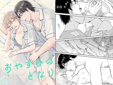 おやすみのとなり [まめ菜]