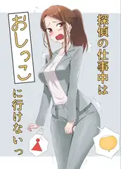 探偵の仕事中はおしっこに行けないっ