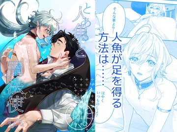 とある人魚と魔法使い [イのなか]