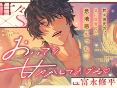 【 おいで? 甘やかしてあげる﹙♡﹚】 甘々×S~甘々彼氏の、Sに目覚めた意地悪えっち♡~ [NO YOU, NO LIFE!]
