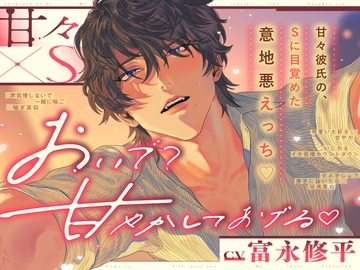 【 おいで? 甘やかしてあげる﹙♡﹚】 甘々×S~甘々彼氏の、Sに目覚めた意地悪えっち♡~ [NO YOU, NO LIFE!]
