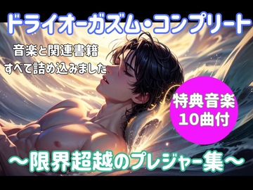 ドライオーガズム・コンプリート ～限界超越のプレジャー集～ [ヒメゴト]