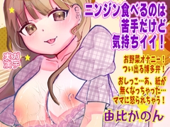 【由比かのん】ニンジン食べるのは苦手だけど気持ちイイ！お野菜オナニー！つい出る博多弁！おしっこ…あ、紙が無くなっちゃった…ママに怒られちゃう！【実演音声、ASMR】 [ピンク世紀]