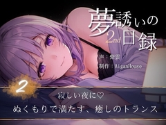【夢誘いの日録2nd】第2作 寂しい夜に♡ぬくもりで満たす、癒しのトランス [Aigan House]