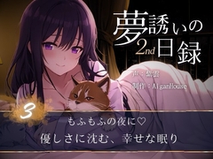 【夢誘いの日録2nd】第3作もふもふの夜に♡優しさに沈む、幸せな眠り [Aigan House]