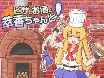 ピザとお酒と萃香ちゃんと！ [ISY]