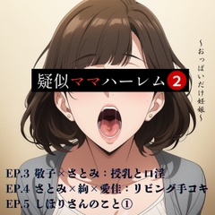 疑似ママハーレム～おっぱいだけ妊娠～第二巻 [深谷ひびき]