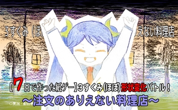 【7日で作った紙ゲー】3すくみ(ほぼ)形状変化バトル！ 注文のありえない料理店 [決潜舞隊]