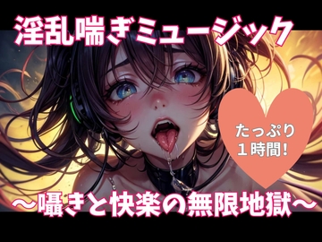 淫乱喘ぎミュージック ～囁きと快楽の無限地獄～ [ヒメゴト]