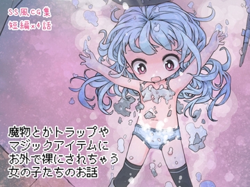 魔物とかトラップやマジックアイテムにお外で裸にされちゃう女の子たちのお話 [らーすとちゅか]