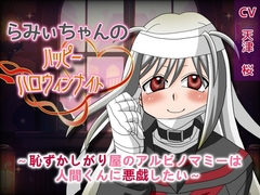 らみぃちゃんのハッピーハロウィンナイト～恥ずかしがり屋のアルビノマミーは人間くんに悪戯したい～