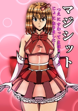 マジシット:杖に座って魔法少女になりました！ [ICTG]