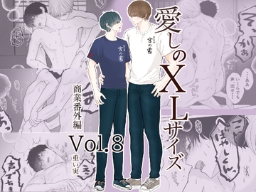 愛しのXLサイズ商業番外編vol.8 [重い実]