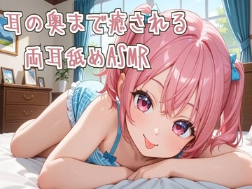 【耳舐め】耳の奥まで癒される両耳舐めASMR [せみなっつ]