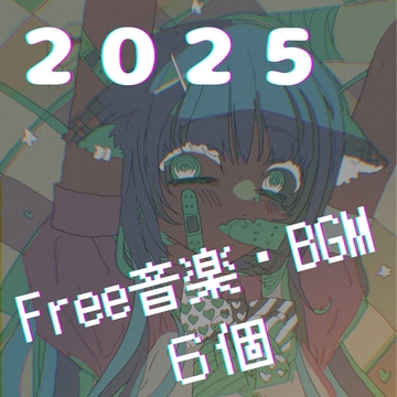 2025 Free音楽・BGM 6個 [まなはる]