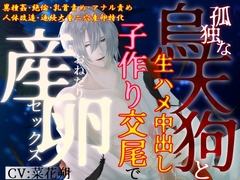 【簡体中文版】【異種姦×大量二穴産卵】孤独な烏天狗と生ハメ中出し子作り交尾で、おねだり産卵セックス [お茶会]