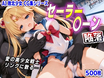 AI敗北少女CG集シリーズ セーラー〇ーン 陥落 [mugi]