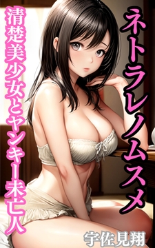 ネトラレノムスメ 清楚美少女とヤンキー未亡人 [ウィザード]