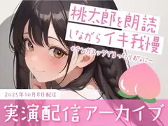 【おなにー配信】桃太郎を朗読しながらおもちゃでクリ責め/テンガエッグでまったりぐちゅぐちゅおなにー