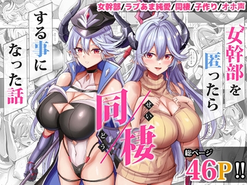 女幹部を匿ったら同棲する事になった話 [Dobu no hotori.]