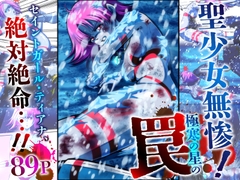 聖少女無惨！極寒の星の罠！！ [shadeの裏姫]