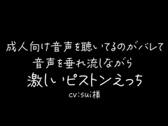 彼氏に「成人向け音声」を聴いてるのがバレて音声垂れ流しされながら激しくピストンえっち [sui様]