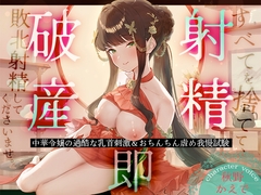 【射精即破産】中華令嬢の過酷な乳首刺激&おちんちん虐め我慢試験～すべてを捨てて、敗北射精してくださいませ。～ [heedoneee]