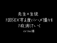【先生×生徒】1回SEXする度に1枚ハメ撮りを消す [sui様]