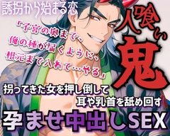人喰い鬼は夜伽用に村娘を拐って無理やり耳や乳首を舐め回す！やがて憎しみがいつしか愛情に変わり2人は惹かれあっていく [ROKI]