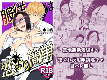 服従は恋より簡単 [可視外]