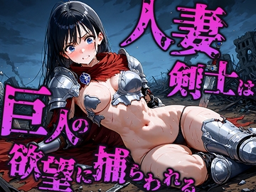 人妻剣士は巨人の欲望に奪われ孕む母体へ [空想彩館]